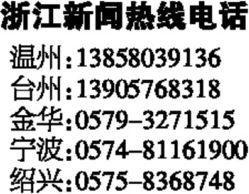 浙江电视台新闻爆料热线电话,守护社会公平正义